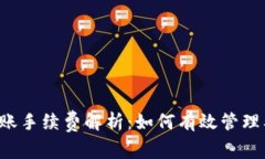 TPWallet转账手续费解析：如