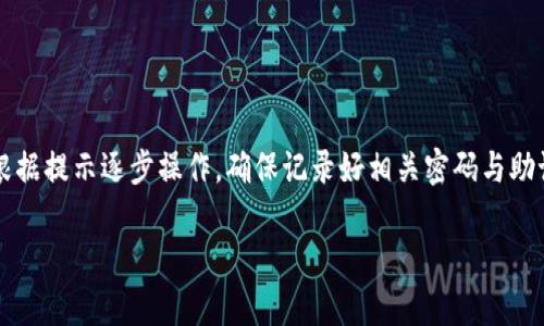biao ti/biao ti钱包加密了怎么解除？教你轻松解锁！

wallet解锁,钱包恢复,加密解除/guanjianci

在数字技术飞速发展的今天，电子钱包已经成为了我们日常生活中不可或缺的一部分。然而，出于安全考虑，很多用户选择为钱包加密，以防止资金被盗取或者信息泄露。然而，有时候由于密码忘记或其他原因，用户会面临钱包加密后的无法访问问题。那么，当钱包加密了怎么解除呢？本文将详细为你解答这一问题，并提供实用的方法和步骤。

一、钱包加密的必要性
在深入讨论如何解除钱包加密之前，首先要理解钱包加密的必要性。电子钱包存储着用户的数字资产，包括但不限于加密货币、电子支付卡、积分等信息。为了保护这些资产不被盗取，加密功能应运而生。加密保存数字钱包信息，即使黑客获取了用户的设备，也无法轻易访问这些重要数据。因此，加密对于确保资产安全无疑是十分有必要的。

二、钱包加密的常见形式
钱包加密的形式多种多样，常见的有以下几种：
1. **设置强密码**：用户在创建钱包时可以自定义密码，通过复杂的字符组合来增强安全性。
2. **助记词加密**：一些钱包使用助记词作为解锁方式，用户需要记住一系列单词组成的短语。
3. **二次验证**：部分钱包要求用户提供额外的安全验证方式，例如SMS验证码或邮件确认。
了解加密形式后，我们可以更好地理解如何解除加密，特别是因为不同的加密形式对应不同的解锁方法。

三、如何解除钱包加密
解除钱包的加密步骤主要取决于加密方式，通常可以通过以下几种常见的方法来解锁：
1. **通过密码解锁**：如果你在钱包创建时设置了密码，只需输入正确的密码即可解除加密。这是解锁的最简便的方法。
2. **使用助记词**：若忘记密码，可以尝试找回助记词，输入助记词通常可以帮助你恢复访问权限。许多钱包程序都有帮助用户找回助记词的功能，只需要提供必要的信息即可。
3. **联系钱包客服**：如果办法都无效，建议联系钱包的客服或支持团队，他们通常有相关的解决方案或技术帮助。

四、解除加密后需要注意的事项
成功解锁钱包后，有几个注意事项可以帮助你更好地管理邮箱资产：
1. **重新设置安全设置**：建议尽快重新设置安全密码，避免因原密码泄露导致的安全隐患。
2. **备份重要信息**：务必备份助记词、密码及安全问题的答案，防止未来再次出现无法访问钱包的情况。
3. **定期检查安全性**：定期检查你的钱包安全设置，确保所有设置到最佳状态，保障信息安全。

五、常见问题解答
1. **如果我忘记了钱包密码怎么办？**  
若忘记密码，通常可以通过助记词恢复，或者联系钱包支持获取帮助。某些情况下，可能会要求提供身份验证。
2. **助记词丢失了，我的资产还安全吗？**  
丢失助记词可能会导致资产永远无法找回，因此建议在设置钱包时妥善保存助记词，最好有多个备份。
3. **我该如何判断我的钱包是否安全？**  
用户可以通过检查钱包的加密方式、备份方案、安全更新，以及社区反馈等来判断其安全性。
4. **如果我的设备被盗，钱包会安全吗？**  
如果钱包经过加密，且用户设置了强密码，一般情况下资产会是安全的。但如果未加密，建议立即联系钱包客服寻求帮助。
5. **解锁钱包后，我能否重新加密？**  
是的，解锁后用户可以根据需要再次加密钱包，在设置中找到加密选项即可。

总结
钱包的加密是为了保证资产安全，但也可能会导致在某些情况下访问困难。了解如何解除钱包加密非常重要，若出现问题，用户应及时采取措施，并根据提示逐步操作。确保记录好相关密码与助记词，时刻保护好自己的资产安全。 

希望以上信息能够帮助大家顺利解除钱包加密，享受更安全便捷的数字资产管理生活！
