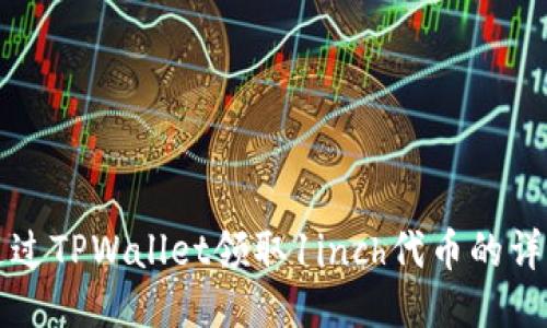 如何通过TPWallet领取1inch代币的详细指南
