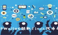如何通过TPWallet领取1inch代