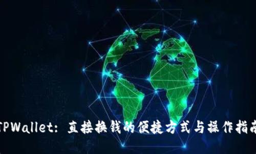 TPWallet: 直接换钱的便捷方式与操作指南