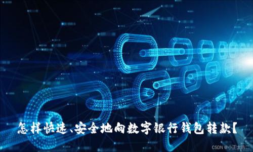 怎样快速、安全地向数字银行钱包转款？