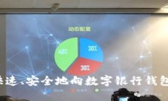 怎样快速、安全地向数字