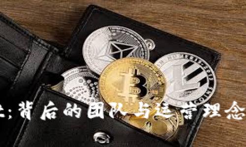 TPWallet：背后的团队与运营理念深度解析