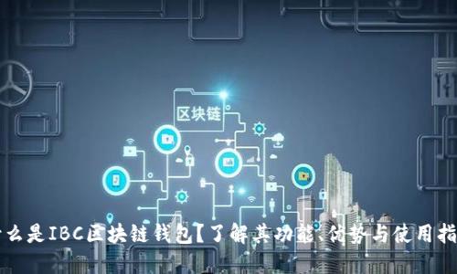 什么是IBC区块链钱包？了解其功能、优势与使用指南