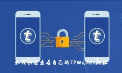 如何快速查看自己的TPWa