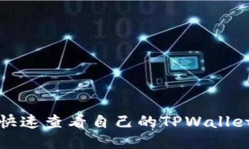 如何快速查看自己的TPWallet地址