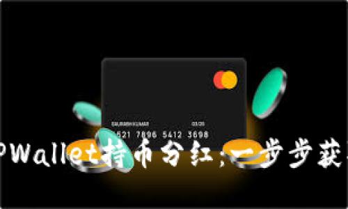如何查看TPWallet持币分红：一步步获取您的收益