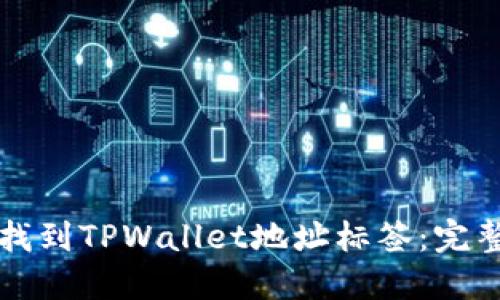 如何找到TPWallet地址标签：完整指南