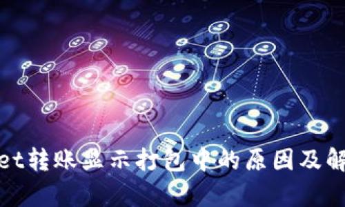 tpwallet转账显示打包中的原因及解决方案