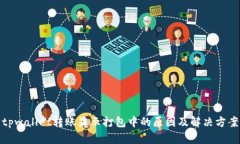 tpwallet转账显示打包中的原