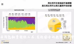 数字货币钱包批量转账工