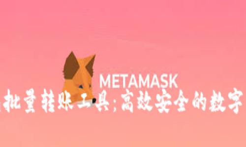 数字货币钱包批量转账工具：高效安全的数字资产管理方案