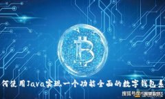 如何使用Java实现一个功能