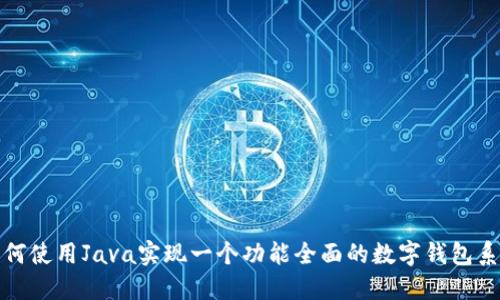 如何使用Java实现一个功能全面的数字钱包系统