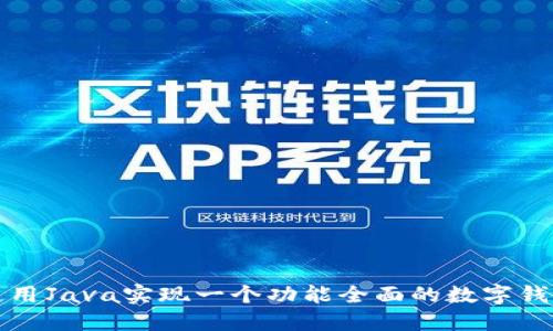如何使用Java实现一个功能全面的数字钱包系统