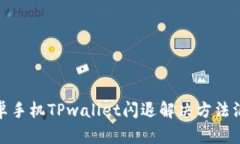 安卓手机TPwallet闪退解决方