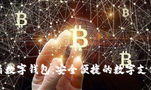 建行网银盾数字钱包：安全便捷的数字支付解决方案