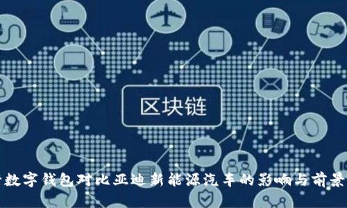 央行数字钱包对比亚迪新能源汽车的影响与前景分析