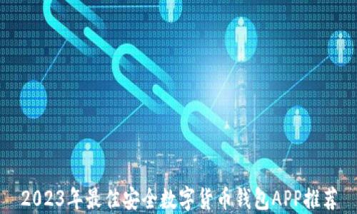 
2023年最佳安全数字货币钱包APP推荐