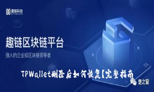 TPWallet删除后如何恢复？完整指南