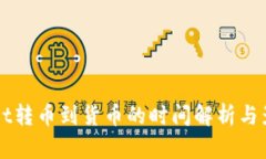TPWallet转币到货币的时间解