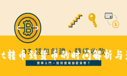 TPWallet转币到货币的时间解析与影响因素