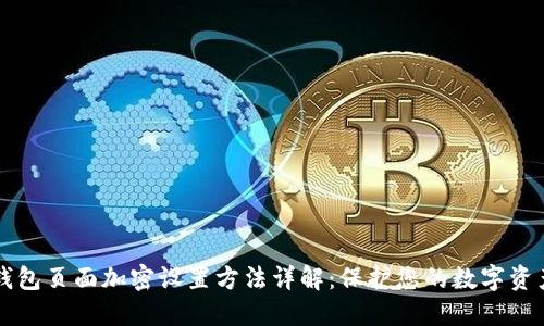 钱包页面加密设置方法详解：保护您的数字资产