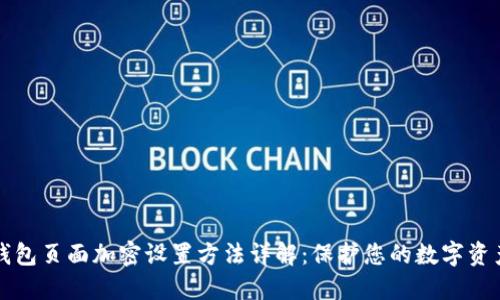 钱包页面加密设置方法详解：保护您的数字资产