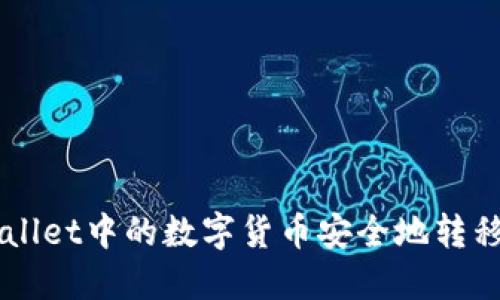如何将TPWallet中的数字货币安全地转移到交易平台