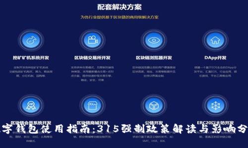 数字钱包使用指南：315强制政策解读与影响分析