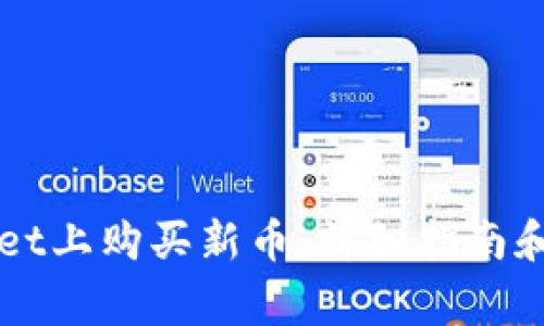 如何在TPWallet上购买新币：详细指南和常见问题解答