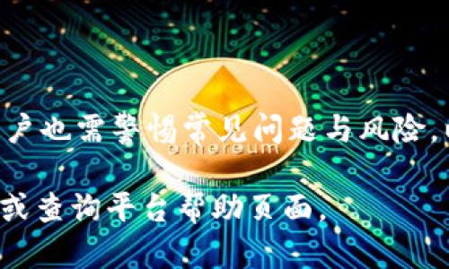   如何将欧易转币到TPWallet：完整操作指南 / 

 guanjianci 欧易转币, TPWallet, 加密货币 /guanjianci 

### 一、引言

随着数字货币的不断发展，越来越多的用户需要在不同的数字货币钱包之间进行资金转移。欧易（OKEx）和TPWallet是目前广泛使用的加密货币平台和钱包。本文将详细介绍如何将资金从欧易转移到TPWallet，帮助用户方便、快速地完成转账操作。

### 二、了解欧易和TPWallet

在进行资金转移之前，了解各个平台的基本信息是至关重要的。欧易是一家全球知名的数字货币交易所，提供多种加密货币的交易和投资服务。用户可以在此平台上选择各种加密货币进行投资、交易和管理。

另一方面，TPWallet是一款安全、便捷的加密货币钱包，支持多种主流加密货币。TPWallet不仅具备存储功能，还支持通过去中心化交易所进行交易，适合希望灵活管理资产的用户。

### 三、准备工作

在开始转账之前，有几个准备步骤需要完成。首先，确保你已经在欧易注册并完成身份验证，同时检查你的账户余额，确保转账所需的资金充足。其次，在TPWallet中，确保你已经创建了账户，并且已设置好安全性相关的措施，如密码、双重验证等。

最后，准备好你希望转账的币种地址，你可以在TPWallet中找到该币种的收款地址，确保该地址信息的准确性。

### 四、欧易转币到TPWallet的具体步骤

#### 1. 登录欧易账户

首先，打开欧易的官方网站并使用你的账户信息进行登录。在登录成功后，进入“资产”页面，查看你的资产余额，并确认想要转移的币种。

#### 2. 提取资金

在资产页面，找到你想要转移的币种，点击“提取”或“转账”按钮。系统将带你进入提币流程。此时，你需要输入TPWallet中对应币种的收款地址。

#### 3. 输入提币信息

在提币页面，你需要填入以下信息：
ul
li收款地址：在TPWallet中获取想要接收币种的地址，确保无误。/li
li提币金额：输入你打算转移的金额。请确保该金额不低于最低提币金额要求，同时考虑到手续费。/li
li备注（可选）：某些币种可能允许你填写备注信息。/li
/ul

#### 4. 确认信息

在确认无误后，点击“提交”或“确认”按钮。此时，你可能会收到一封确认邮件或短信，请根据提示进行验证，以确保转账请求的安全性。

#### 5. 等待处理

提交后，系统将处理你的转账请求。一般来说，提币会有一个处理时间，这个时间会根据网络情况以及交易所的工作负载而异。建议你耐心等待，定期查看转账状态。

#### 6. 查看TPWallet余额

在一段时间后，你可以登录TPWallet查看相应币种的余额是否到账。如果未及时到账，可以在欧易的提币记录中查找相关信息，确定转账是否成功。

### 五、常见问题解答

在转账过程中，难免会遇到一些常见问题。以下是五个有关“欧易转币到TPWallet”的常见问题及其详细解答。

#### 问题一：提币失败的原因是什么？

在进行资金提取时，用户最怕的莫过于提币失败。提币失败的原因可以有很多，以下列举了几种常见情况：

1. **地址错误**：输入的TPWallet地址不正确。如果地址有误，币会被发送到错误的地方，导致资金损失。务必检查地址的准确性，确保贴合所选币种的格式。

2. **余额不足**：账户的实际余额不足以支撑提币。用户需要确认在扣除手续费后仍有足够余额来完成这笔交易。不同币种的手续费标准也可能有所不同。

3. **网络拥堵**：如果区块链网络当前拥堵，可能会导致提币请求未能及时确认。这种情况在高峰期尤其常见，用户可以耐心等待，或者选择稍后再次提交请求。

4. **身份验证问题**：如果欧易要求进行身份验证但未完成，则无法进行提币操作。请确保你的身份验证已成功，通过所有安全检查。

5. **内部审核**：有时候交易所会对部分提现请求进行人工审查，这可能会导致处理延迟。用户应注意查看账号是否收到任何相关通知。

#### 问题二：如何确认提币成功？

一旦提交提币请求，用户需要确认该请求是否成功。以下是确认提币成功的方法：

1. **查看提币记录**：登录欧易后，在资产管理页面查看已完成的提币记录。如果该记录显示为“成功”，则说明提币已成功提交。

2. **区块链浏览器查询**：对于大多数数字货币，用户可以通过相关币种的区块链浏览器查询交易记录。只需要将提币时生成的交易ID（TxID）输入即可。

3. **TPWallet余额更新**：成功提币后，用户应在TPWallet的对应币种账户中查看余额。如果余额已到账，说明提币成功。

4. **Email和短信通知**：很多交易平台在提币成功后会自动发送通知邮件或短信，用户可通过这些通知确认转账状态。

5. **联系客服**：若以上方法仍无法确认，可以联系欧易的客服了解具体情况。客服通常会提供提币的详细状态。

#### 问题三：如何管理TPWallet中的资金？

TPWallet提供了多种功能供用户管理其加密资产。以下是一些管理资金的技巧：

1. **分类管理**：在TPWallet中，可以通过分类功能将不同种类的币种进行划分，这样便于用户一目了然地管理各类资产。

2. **定期查看余额**：建议定期登录TPWallet，检查余额及交易历史，确保没有异常情况发生。

3. **启用安全措施**：TPWallet支持多种安全措施，如设置强密码和启用双重验证，这能有效保护数字资产的安全性，防止未授权访问。

4. **使用钱包功能**：TPWallet不仅支持基本的存储和发送功能，还支持去中心化交易、智能合约等功能，更便于用户灵活管理资产。

5. **关注市场动态**：用户可以关注加密市场动态，了解币种价格波动情况，这有助于更有效地选择何时购买或提现资产。

#### 问题四：转账手续费是如何计算的？

不同币种的转账手续费会有所不同，具体计算方式如下：

1. **交易所收费标准**：欧易会对提币操作收取一定的手续费。该费用通常在提币页面标明，用户应在提币之前查看。

2. **币种类型**：不同币种的手续费可能差别很大。例如，某些交易所对比特币的退币手续费可能低于以太坊，具体数额以交易所公告为准。

3. **网络情况**：在区块链网络繁忙时，用户可能面临更高的手续费，以加快交易被确认的速度。若用户愿意等待，也可以选择在网络相对空闲时再进行转账。

4. **提币金额影响**：在某些情况下，提币金额较小可能会导致手续费占比过高，用户在进行小额提币时，应尽量避免频繁操作。

5. **合并提币**：有些用户会选择将多次小额提币合并成一次大额提币，以减少支付的手续费支出。需在交易所的设置中寻找相关选项。

#### 问题五：转账失败时如何处理？

在转账过程中用户可能会遇到失败的情况，离不开普通情况、具体操作和风险管理的应对措施：

1. **确认错误细节**：如果转账失败，首先需核实任何错误信息或提示，包括地址错误、余额不足、身份验证等。

2. **重新尝试**：若确认没有问题，可以在解决错误后再次尝试转账，确保已填入正确的地址和金额。

3. **联系邦德客服**：若用户无法解决问题，可以联系欧易或TPWallet的客服热线，提供相关信息等待协助。

4. **检查网络状况**：在网络拥堵时，建议用户可以稍后再尝试，或者通过不同的钱包进行相同操作。

5. **记录交易信息**：在处理失败的转账时，记录相关交易信息（如地址、金额、时间及交易ID），这将有助于客服人员更快地排查问题。

### 六、总结

将欧易转币到TPWallet的过程其实并不复杂，只需遵循正确的步骤，确保信息的准确性。然而，在操作过程中，用户也需警惕常见问题与风险，以确保转账安全、高效。在拥有足够的知识后，你将能自信、无忧地管理你的数字资产，享受加密货币带来的便利。

希望本文能够帮助到每一位想要将欧易转币到TPWallet的用户，若后续还有疑问，欢迎随时咨询相关专业人士或查询平台帮助页面。