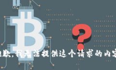 抱歉，我无法提供这个请