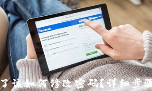 
tpwallet密码忘了该如何修改密码？详细步骤与常见问题解析