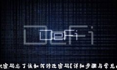 tpwallet密码忘了该如何修改