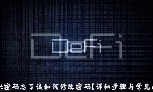 
tpwallet密码忘了该如何修改密码？详细步骤与常见问题解析