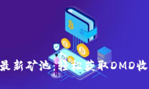 tpwalletdmd最新矿池：轻松获取DMD收益的最佳选择