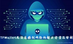 TPWallet无法连接到网络的解