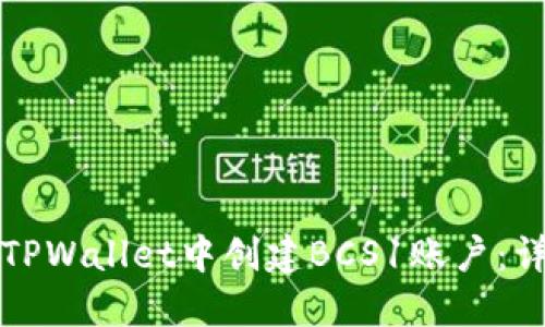 如何在TPWallet中创建BCS1账户：详细指南