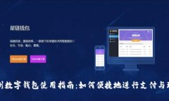 福州数字钱包使用指南：