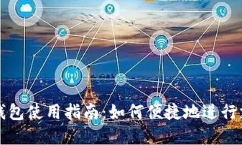 福州数字钱包使用指南：如何便捷地进行支付与理财