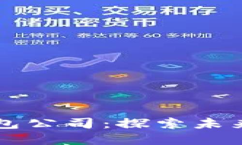 上海数字钱包公司：探索未来支付新模式