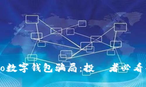 揭露Potato数字钱包骗局：投資者必看警示与分析