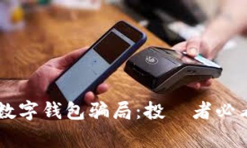 揭露Potato数字钱包骗局：投資者必看警示与分析