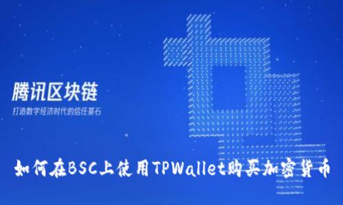 如何在BSC上使用TPWallet购买加密货币