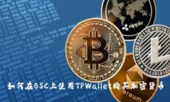 如何在BSC上使用TPWallet购买