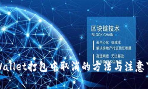 TPWallet打包中取消的方法与注意事项