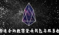   如何选择适合的数字货币
