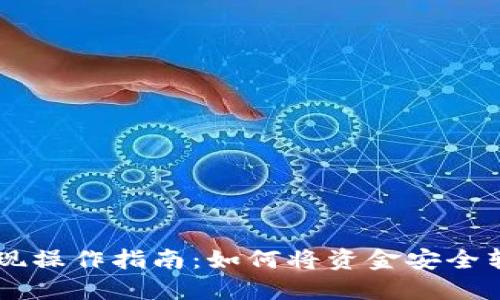 TPWallet提现操作指南：如何将资金安全转至您的账户